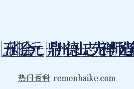 五灯会元·鼎州德山志先禅师造句是什么意思的图片